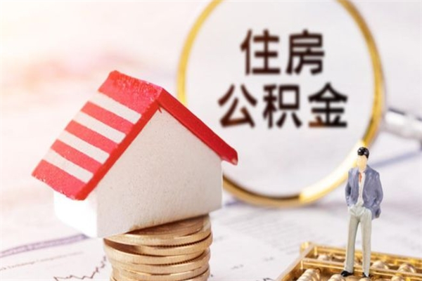 惠东公积金提出新规定（2020年住房公积金提取范围及新规定）