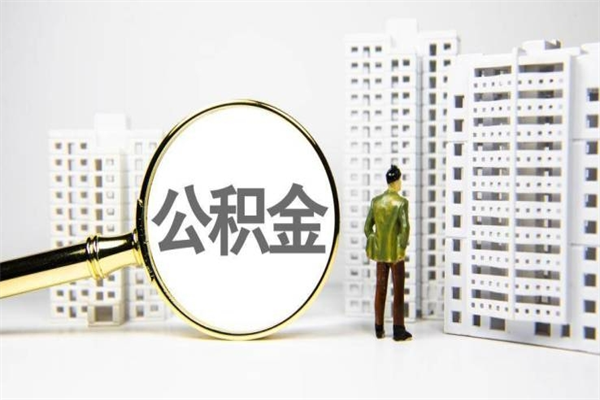 惠东市住房公积金快速提（如何提取市管公积金）