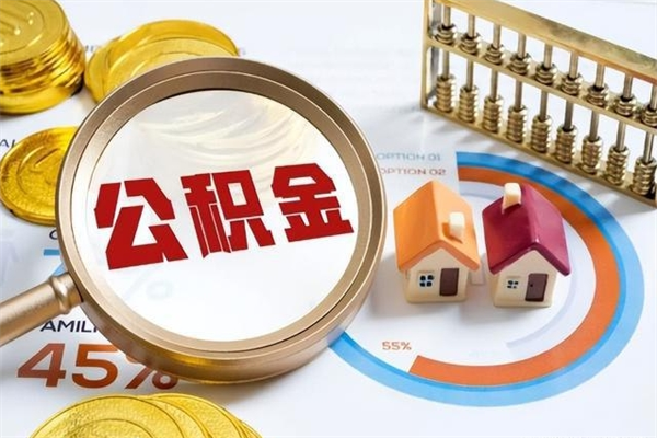 惠东住房封存公积金提（封存公积金怎么提）