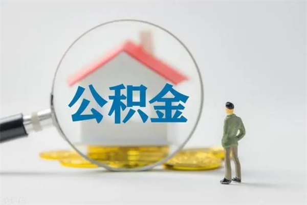 惠东个人如何领取公积金（个人领取住房公积金流程）