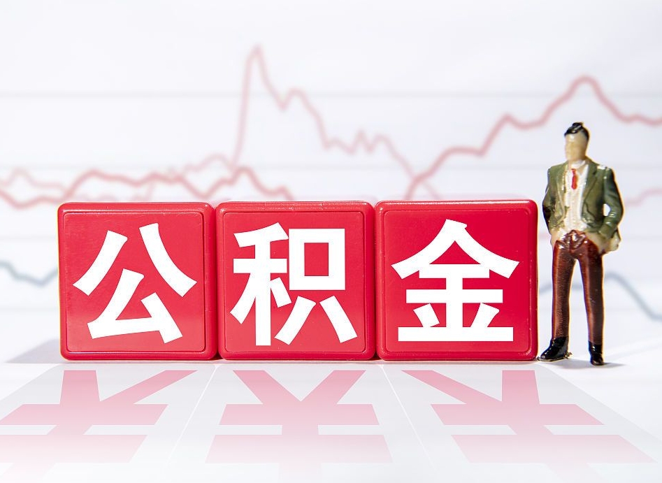 惠东个人住房公积金可以取吗（公积金个人是否可以提取）