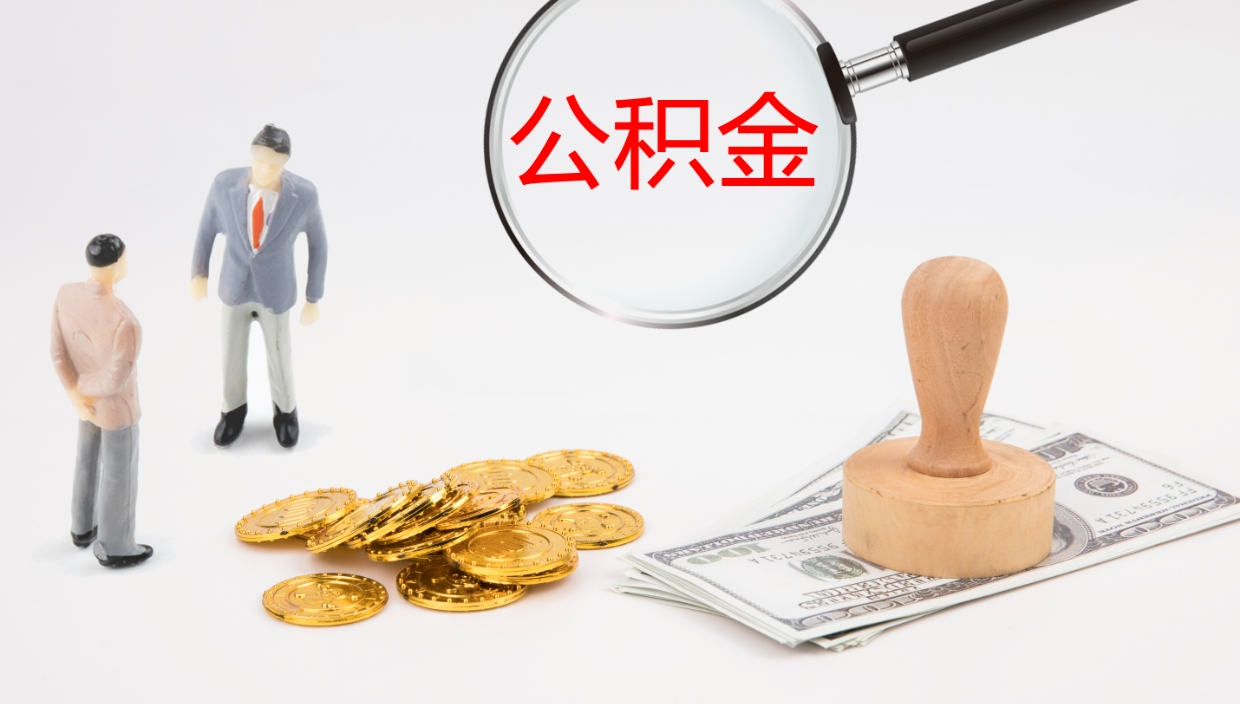 惠东帮提公积金帮提（帮忙办理公积金提取）