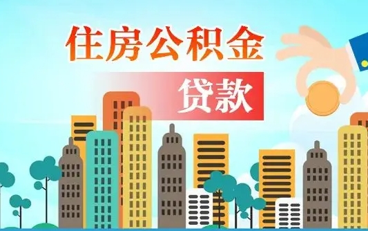 惠东个人住房公积金可以取吗（公积金个人是否可以提取）