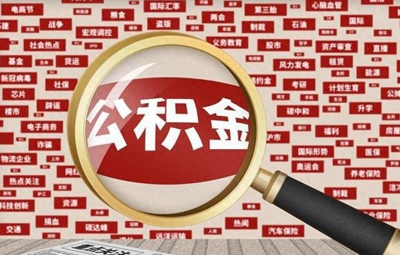 惠东辞职可以取住房公积金（辞职了可以取出公积金吗）