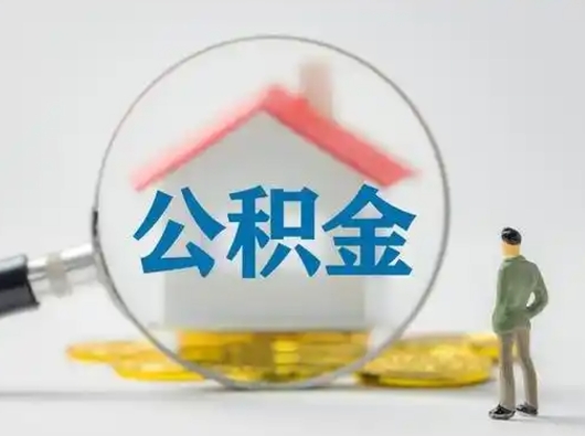 惠东怎么领取个人公积金（怎么领取住房公积金?）