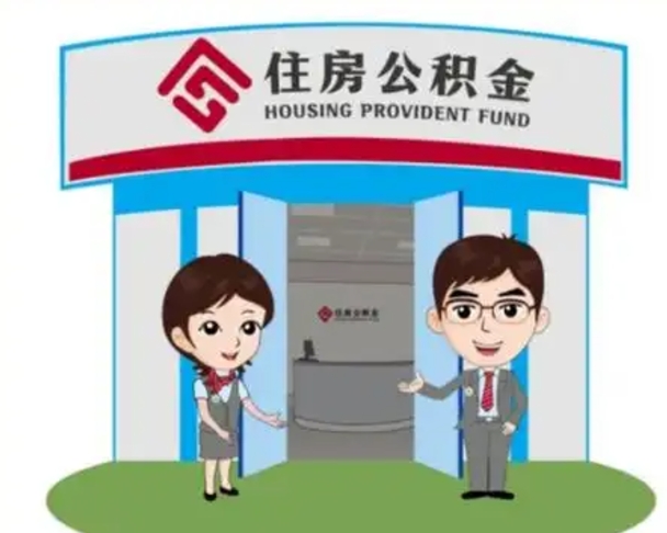 惠东住房离职公积金可以全部取出来吗（离职住房公积金可以全部提取吗）