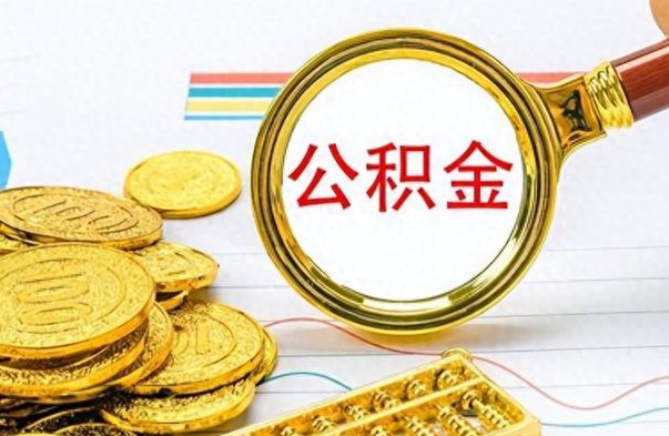 惠东住房公积金如何一次性提（公积金一次性提取方法）